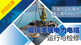 2021年第26期重点书推荐《高压海底电力电缆运行与检修》