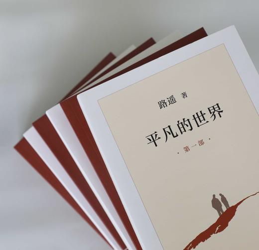 路遥作品 平凡的世界 新版 激励几代人的奋斗圣经 给平凡人以希望 鼓舞和人生的启迪 儒风生活馆