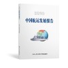 2020中国航运发展报告 商品缩略图0