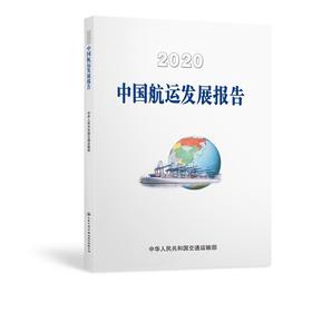 2020中国航运发展报告