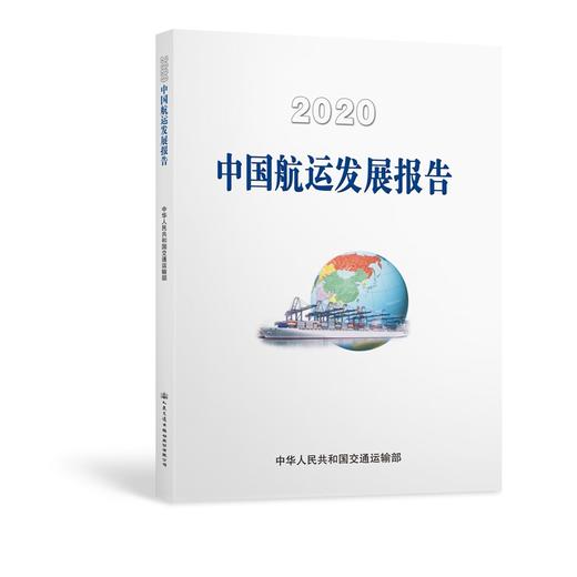 2020中国航运发展报告 商品图0