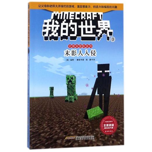 我的世界史蒂夫冒险系列•末影人入侵/我的世界.史蒂夫冒险系列3 商品图0