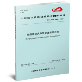 15113.5396轻型跨座式单轨交通设计导则