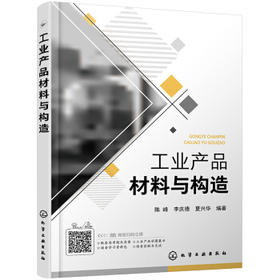 工业产品材料与构造