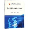 电子技术实验汉英双语教程/任国燕,周红军 商品缩略图0