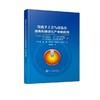 等离子工艺与设备在冶炼和铸造生产中的应用/巴顿∙鲍里斯∙叶甫根尼耶维奇 商品缩略图0