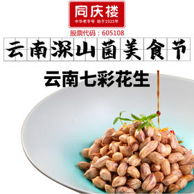 云南七彩花生