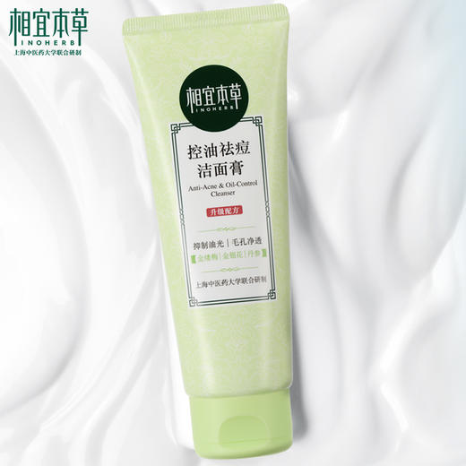 相宜本草控油祛痘洁面膏*100g（新包装） 商品图4