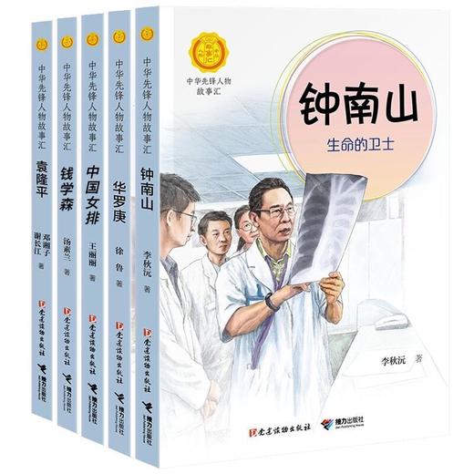 先锋人物故事会5本套（钟南山、华罗庚、袁隆平、钱学森、中国女排） 商品图0