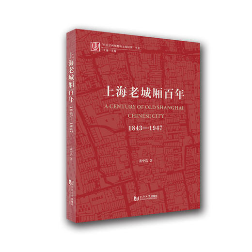 上海老城厢百年：1843—1947 商品图0