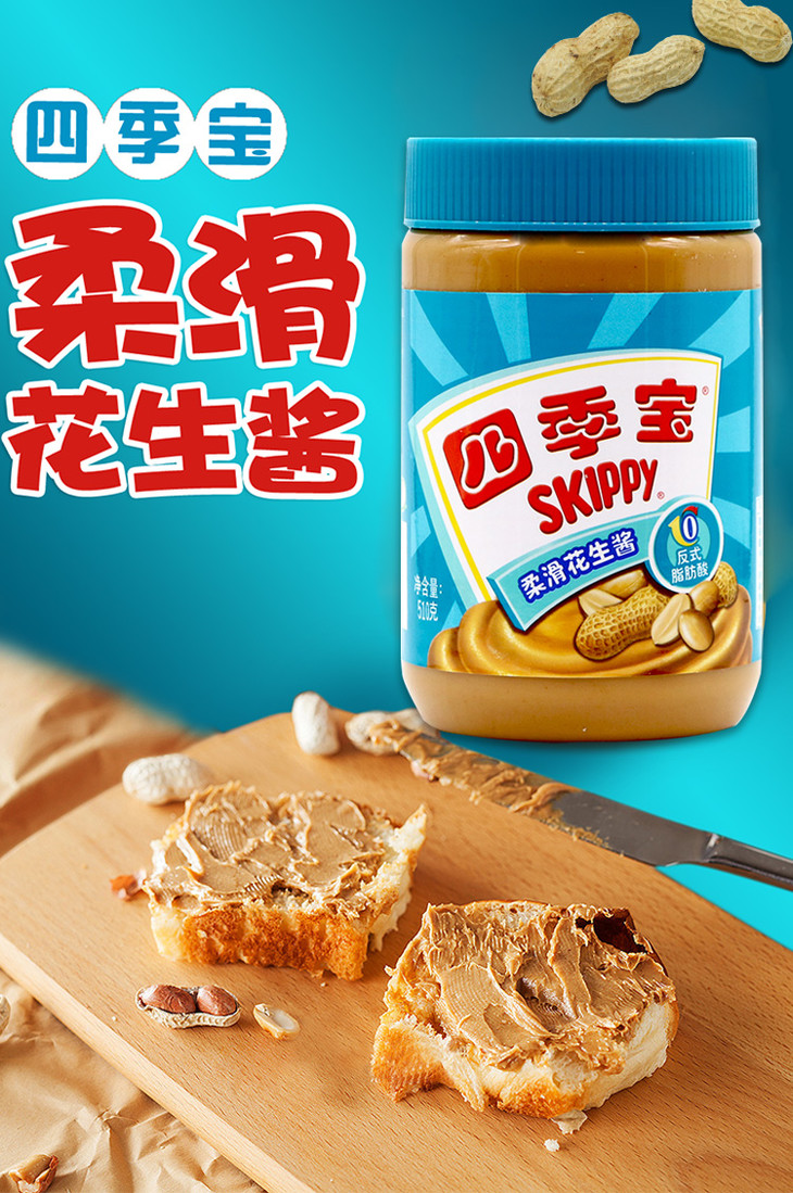 荷美尔四季宝柔滑花生酱510g