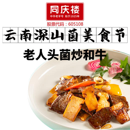 老人头菌炒和牛 商品图0