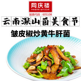 皱皮椒炒黄牛肝菌
