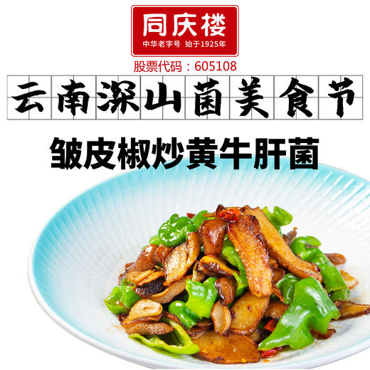 皱皮椒炒黄牛肝菌 商品图0