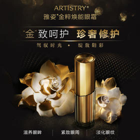 雅姿®金粹焕能眼霜/击退眼周岁月痕迹重焕眼部肌肤柔嫩紧致之美/真正的贵妇眼霜都用黄金的