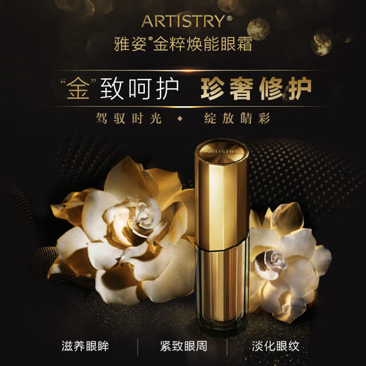 雅姿®金粹焕能眼霜/击退眼周岁月痕迹重焕眼部肌肤柔嫩紧致之美/真正的贵妇眼霜都用黄金的 商品图0