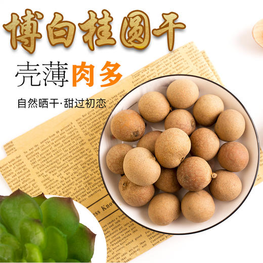 【食品酒水】桂圆干 新货博白大颗粒桂圆干 核小肉厚干桂圆 散装龙眼500克 商品图2