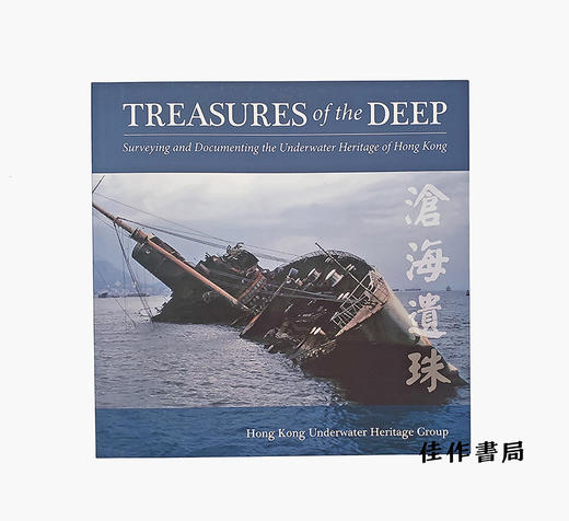 沧海遗珠/Treasures of the Deep: Surveying and Documenting the Underwater Heritage of Hong 商品图0
