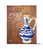 东西汇流：十三至十八世纪的海上丝绸之路/EAST MEETS WEST - Maritime Silk Routes in the 13th-18th Centuries -Exhibits 商品缩略图0