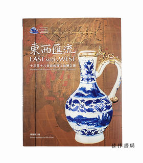 东西汇流：十三至十八世纪的海上丝绸之路/EAST MEETS WEST - Maritime Silk Routes in the 13th-18th Centuries -Exhibits