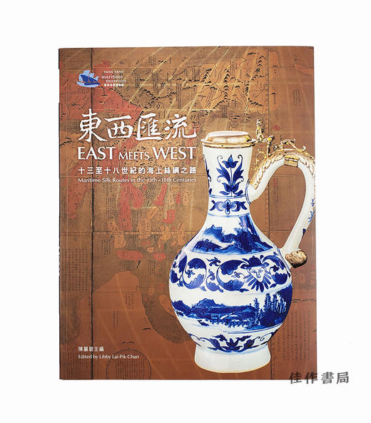 东西汇流：十三至十八世纪的海上丝绸之路/EAST MEETS WEST - Maritime Silk Routes in the 13th-18th Centuries -Exhibits 商品图0