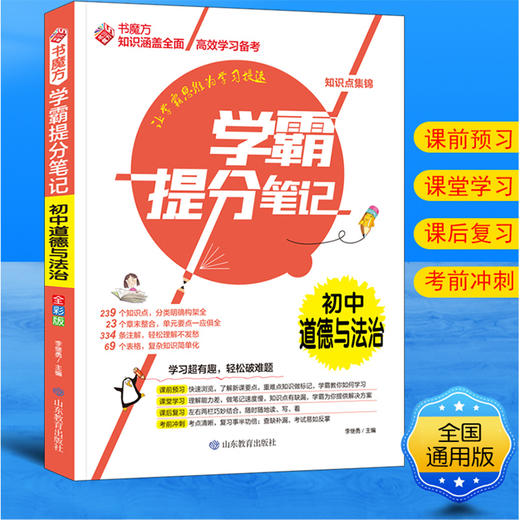 学霸提分笔记 初中道德与法治 商品图2