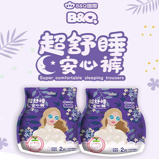 贝奇B+Q-AXK-F2超舒睡安心裤 2片 商品图0