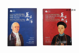 花旗飘洋：1784-1900年远航来华的美国商人/The Dragon and the Eagle: American Traders in China, A Century of Trade fro