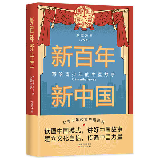 新百年新中国(青少版) 商品图0