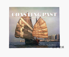 Coasting Past: The Last of the South China Coastal Trading Junks/过去的海岸：南中国海上最后的戎克船