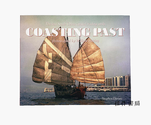 Coasting Past: The Last of the South China Coastal Trading Junks/过去的海岸：南中国海上最后的戎克船 商品图0
