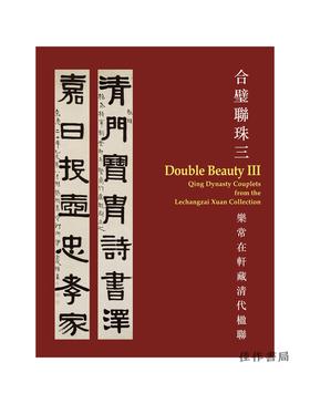 合璧联珠三：乐常在轩藏清代楹联（精装）Double Beauty III: Qing Dynasty Couplets from the Lechangzai Xuan Collection
