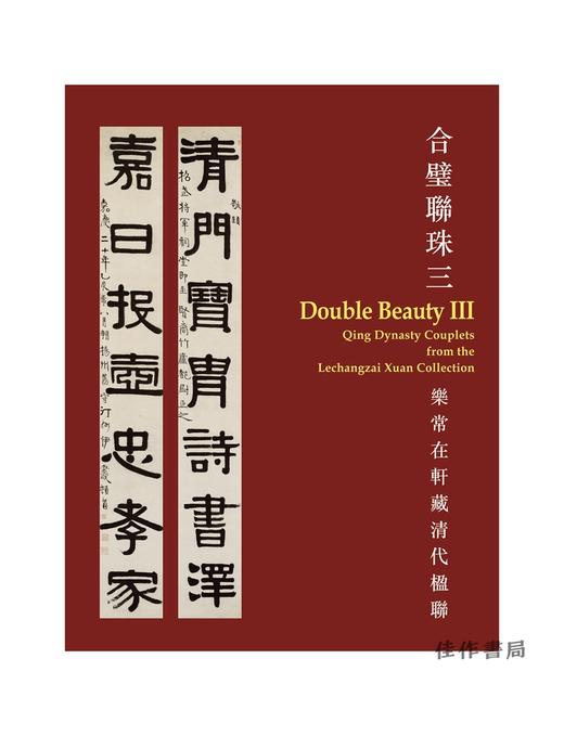 合璧联珠三：乐常在轩藏清代楹联（精装）Double Beauty III: Qing Dynasty Couplets from the Lechangzai Xuan Collection 商品图0