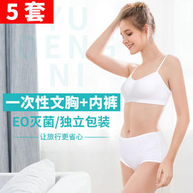 一次性内衣套装内裤胸罩出差旅游用品