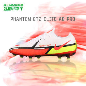 NIKE/耐克 PHANTOM GT2 高端 AG短钉足球鞋男DC0748167