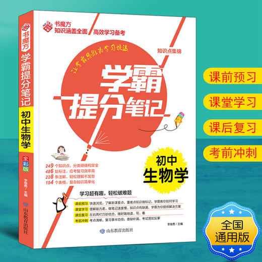 学霸提分笔记 初中生物学 商品图4
