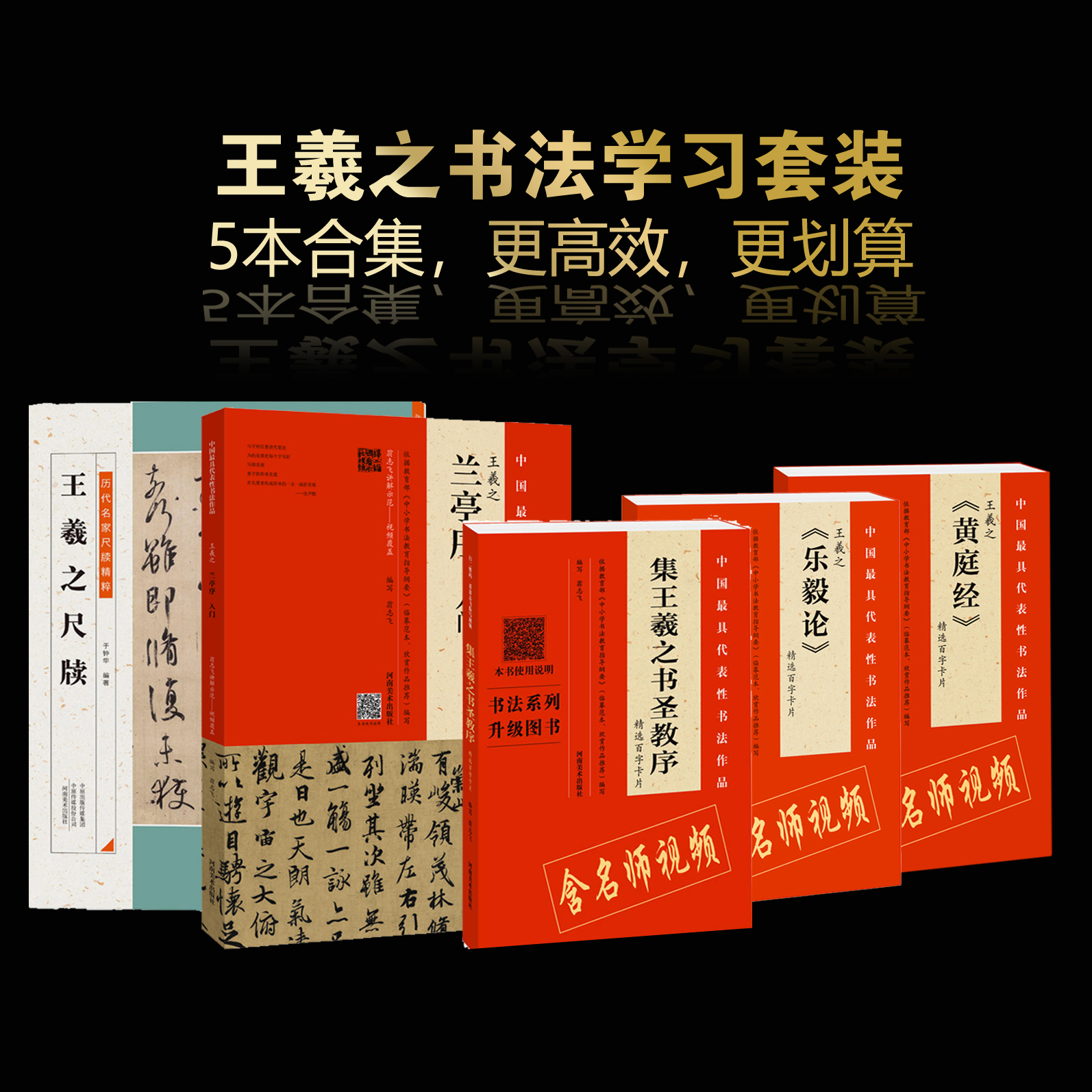 【书法】王羲之学习套装：《兰亭序入门》+《圣教序百字卡》+《黄庭经百字卡》+《乐毅论百字卡》+《王羲之尺牍》，5本打包热销！