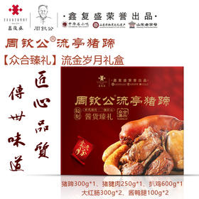 周钦公流亭猪蹄【众合臻礼】流金岁月礼盒