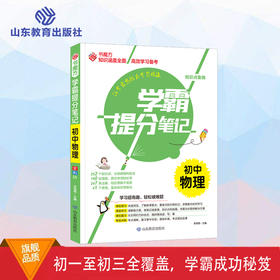 学霸提分笔记 初中物理