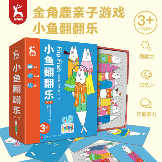 金角鹿亲子游戏：小鱼翻翻乐  思维逻辑训练儿童益智玩具卡牌 商品图0
