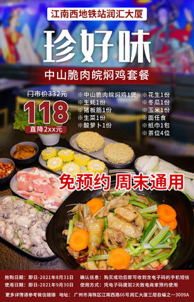 抢购截止日期8月31号【江南西润汇广场】正宗中山运来的中山脆肉皖，深喑粤菜之道！¥118抢价值¥332「珍好味」=中山脆肉皖焖鸡+生蚝+猪板筋等