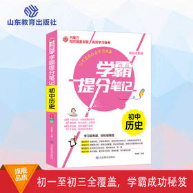 学霸提分笔记 初中历史