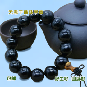 正品天然野生无患子鬼见愁陀罗尼子无患子菩提子手串男女佛珠