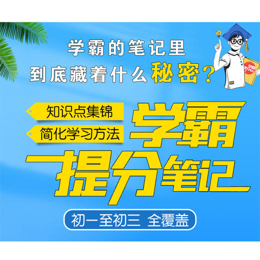 学霸提分笔记 初中语文 商品图1