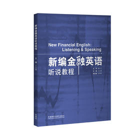 新编金融英语听说教程
