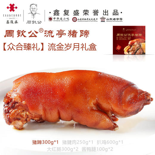 周钦公流亭猪蹄【众合臻礼】流金岁月礼盒 商品图1