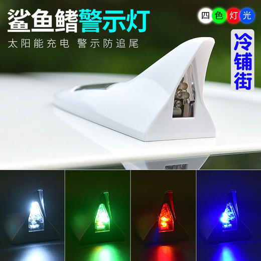 太阳能激光防追尾灯鲨鱼鳍雾灯追尾后汽车防撞爆闪警示灯LED装饰 商品图0