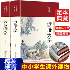 全2册 歇后语谚语大全 中国小学生常用歇后语大全故事书三年级四五六年级学生课外阅读书籍必读老师推荐语文课外读物俗语必背3-4-5