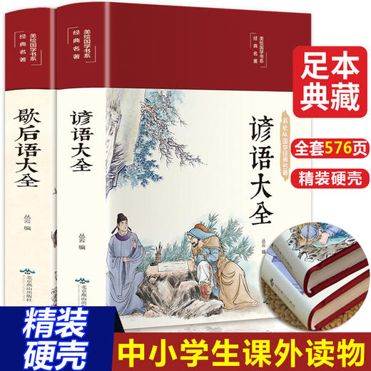 全2册 歇后语谚语大全 中国小学生常用歇后语大全故事书三年级四五六年级学生课外阅读书籍必读老师推荐语文课外读物俗语必背3-4-5 商品图0