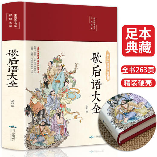 缎面精装 歇后语大全 中国小学生常用歇后语大全集故事书三年级四五年级六年级课外阅读书籍经典儿童文学读物6-10-12-15岁俗语正版 商品图0